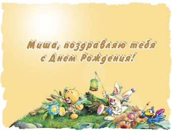 Открытки с именем Михаил  Яркие и красочные именные открытки для Михаила              