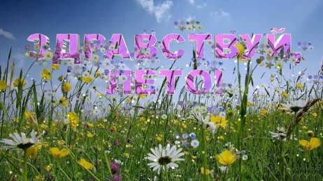 открытки с первым днем лета  Яркие открытки с первым днем лета. Хорошее начало лета       