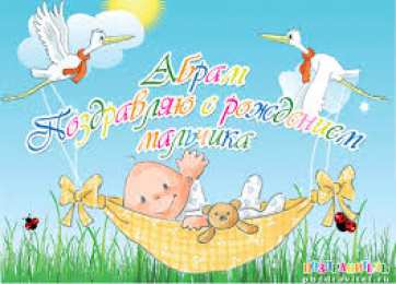 открытки с именем Абрам Именные открытки с поздравлениями и пожеланиями для Абрама   