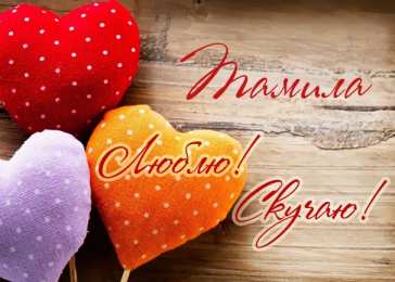 Открытки открытки с именем Тамила Именные открытки с поздравлениями и пожеланиями для тамилы    Открытки с поздравлениями и пожеланиями на день рождения для Тамилы. С Днем Рождения, Тамилочка. Именные открытки на праздники и каждый день для Тамилы. Открытки с именем Тамила 