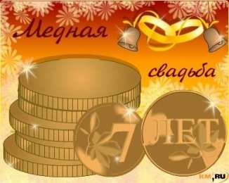 открытки на медную свадьбу Красивые открытки на седьмую годовщину свадьбы. Медная свадьба 