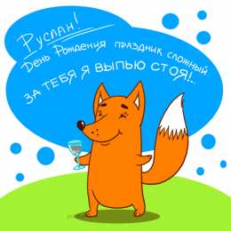 открытки с именем Руслан Красочные и яркие именные открытки на праздники для Руслана  