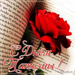 открытки на Татьянин день  Открытки на Татьянин день с поздравлениями