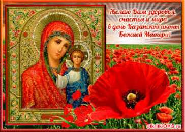 открытки в честь Казанской иконы Божьей Матери  Открытки на день Казанской иконы Божьей Матери                