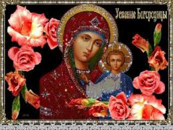 открытки на Успение Пресвятой Богородицы  Поздравления и открытки на Успение Пресвятой Богородицы           