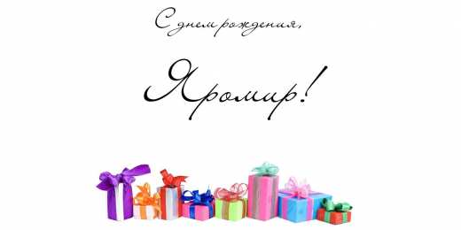 Открытки с именем Яромир Яркие и красочные именные открытки для Яромира              