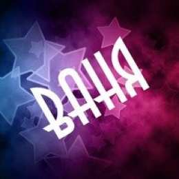 открытки с именем Иван Именные открытки на праздники и каждый день для Ивана       