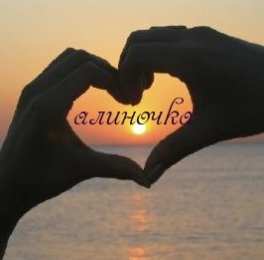 открытки с именем Алина  Именные открытки с поздравлениями и пожеланиями для Алины   