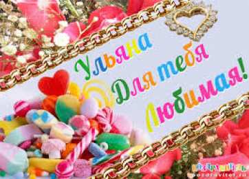 Открытки открытки с именем Ульяна  Именные открытки с поздравлениями и пожеланиями для Ульяны    Открытки с поздравлениями и пожеланиями на день рождения для Ульяны. С Днем Рождения, Ульяночка. Именные открытки на праздники и каждый день. Именные открытки   