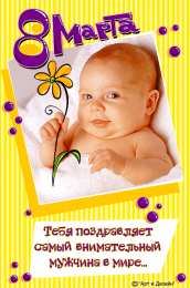 открытки с приколами на 8 марта Прикольные открытки на 8 марта. Смешные поздравления для женщин 