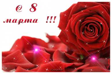 открытки с розами на 8 марта  Яркие и красивые открытки с розами на 8 марта               