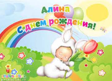 открытки с именем Алина  Именные открытки с поздравлениями и пожеланиями для Алины   