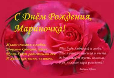 открытки с именем Марина Именные открытки с поздравлениями и пожеланиями с именем Марина 