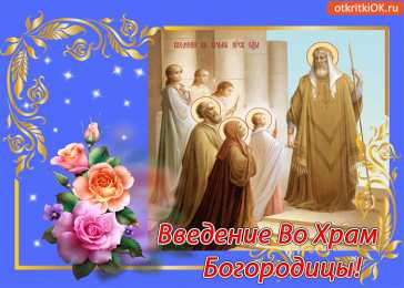 открытки на Введение во храм Пресвятой Богородицы  Открытки и поздравления на Введение во храм Пресвятой Богородицы 
