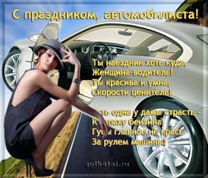 Поздравления водителю - автомобилисту :: fitdiets.ru