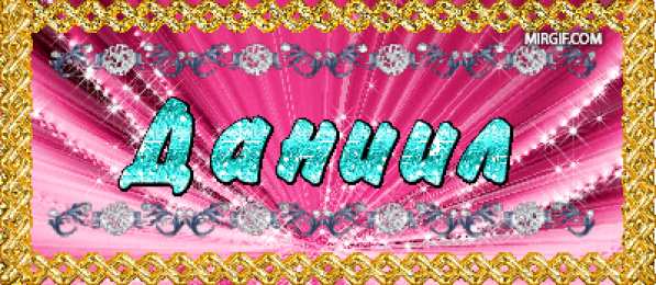 открытки с именем Даниил Именные открытки с поздравлениями и пожеланиями для Даниила 