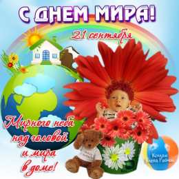 открытки на день мира Красивые открытки на Международный День Мира. С Днем Мира    