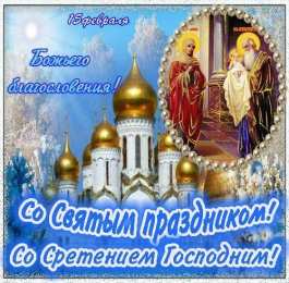 Открытки на Сретение Господне  Открытки  и  поздравления  на  сретение Господне                