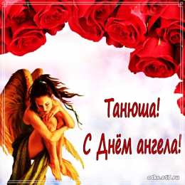 открытки на Татьянин день  Открытки на Татьянин день с поздравлениями