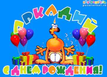 открытки с именем Аркадий  Открытки с именем Аркадий на праздники и каждый день            