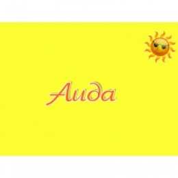 открытки с именем Аида Именные открытки с поздравлениями и пожеланиями для Аиды    