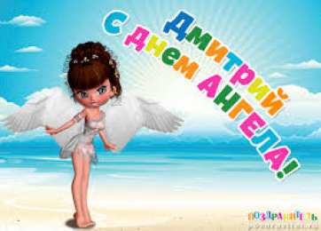 открытки с именем Дмитрий  Именные открытки с поздравлениями и пожеланиями для Дмитрия 