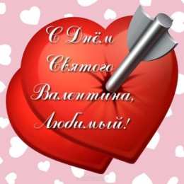 День всех влюбленных Красивые открытки с поздравлениями на день всех влюбленных