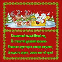 открытки с приколами на старый новый год Прикольные открытки с поздравлениями на старый новый год     
