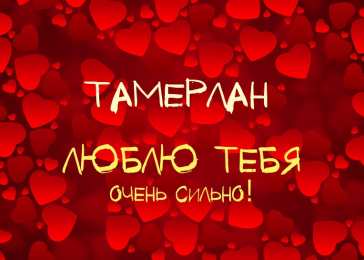Открытки с именем Тамерлан Яркие и красочные именные открытки для Тамерлана            