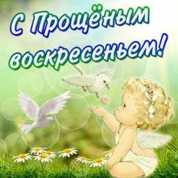 открытки на прощеное воскресенье  Открытки на прощеное воскресенье