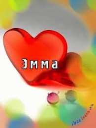 открытки с именем Эмма именные открытки с поздравлениями на праздники для Эммы            