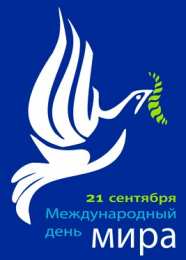 открытки на день мира Красивые открытки на Международный День Мира. С Днем Мира    