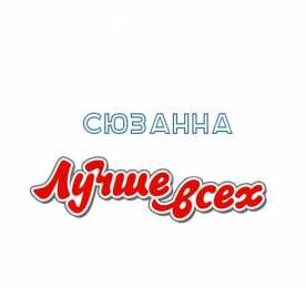 открытки с именем Сюзанна Именные открытки с поздравлениями и пожеланиями для Сюзанны 
