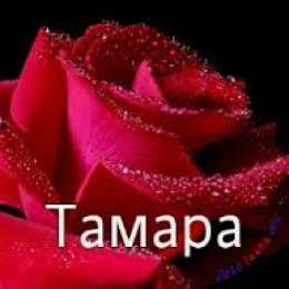 открытки с именем Тамара Именные открытки с поздравлениями и пожеланиями для Тамары  