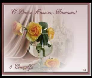 открытки с именем Наталья  Яркие именные открытки с поздравлениями и пожеланиями для Наташи 