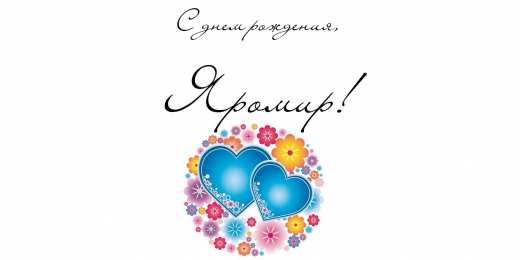 Открытки с именем Яромир Яркие и красочные именные открытки для Яромира              