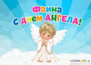 открытки с именем Фаина Именные открытки с поздравлениями и пожеланиями для Фаины   