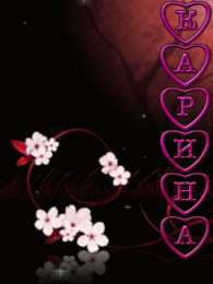 открытки с именем Карина  Именные открытки с поздравлениями на день рождения для Карины 