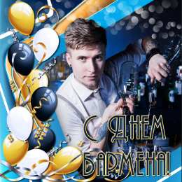 С днем бармена Открытки на международный день бармена