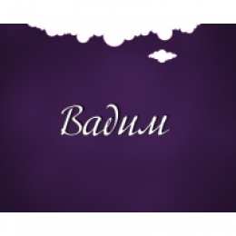 открытки с именем Вадим Именные открытки на праздники и каждый день для Вадима           