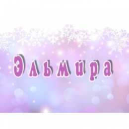открытки с именем Эльмира именные открытки с поздравлениями на праздники для Эльмиры   