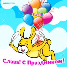 открытки с именем Вячеслав Именные открытки на праздники и каждый день для Вячеслава     