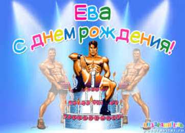 открытки с именем Ева  Именные открытки  с поздравлениями  и  пожеланиями  для Евы  