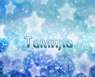 открытки с именем Тамила Именные открытки с поздравлениями и пожеланиями для тамилы   