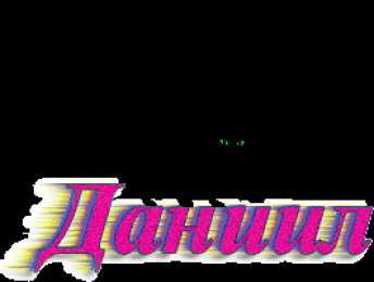 открытки с именем Даниил Именные открытки с поздравлениями и пожеланиями для Даниила 