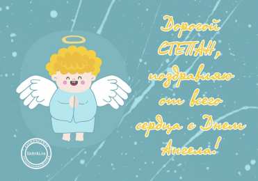 Открытки с именем Степан Яркие и красочные открытки на праздники для Степана           