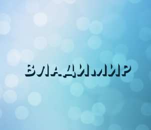 открытки с именем Владимир Именные открытки с поздравлениями и пожеланиями для Владимира 