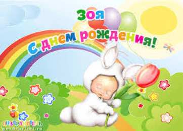 открытки с именем Зоя Именные открытки с поздравлениями и пожеланиями для Зои      