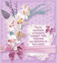 открытки с пожеланиями всего хорошего Милые открытки с пожеланиями  всего хорошего. Удачи, счастья 