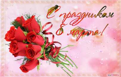 открытки с розами на 8 марта  Яркие и красивые открытки с розами на 8 марта               